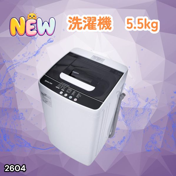 #2604 縦型 全自動 洗濯機 5.5kg ホワイト 1人暮らし 強力水流洗浄 ほぐし運転搭載 簡易乾燥機能付き 選べる洗濯10コース 予約タイマー機能 コンパクト ※一部地域離島別途配送料有