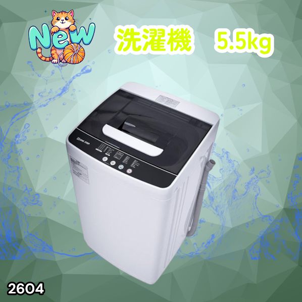 #2604 縦型 全自動 洗濯機 5.5kg ホワイト 1人暮らし 強力水流洗浄 ほぐし運転搭載 簡易乾燥機能付き 選べる洗濯10コース 予約タイマー機能 コンパクト ※一部地域離島別途配送料有