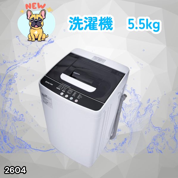#2604 縦型 全自動 洗濯機 5.5kg ホワイト 1人暮らし 強力水流洗浄 ほぐし運転搭載 簡易乾燥機能付き 選べる洗濯10コース 予約タイマー機能 コンパクト ※一部地域離島別途配送料有