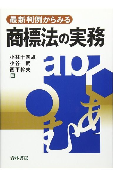 最新判例からみる商標法の実務