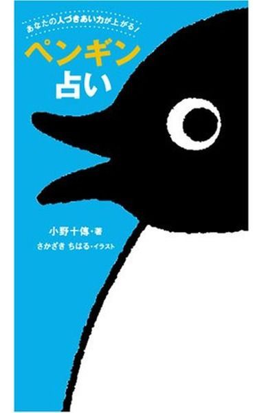 ペンギン占い: あなたの人づきあい力が上がる! (オレンジページムック)