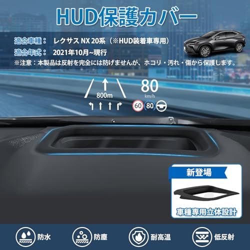 【新登場】Mixsuper 新型 レクサス NX 20系 に適用 HUD保護カバー HUDカバー LEXUS NX ヘッドアップディスプレイカバー 2021年10月~現行 二重像対策 反射光軽減 高透過率 防塵 防水 レクサス カスタムパーツ 9d7e300a