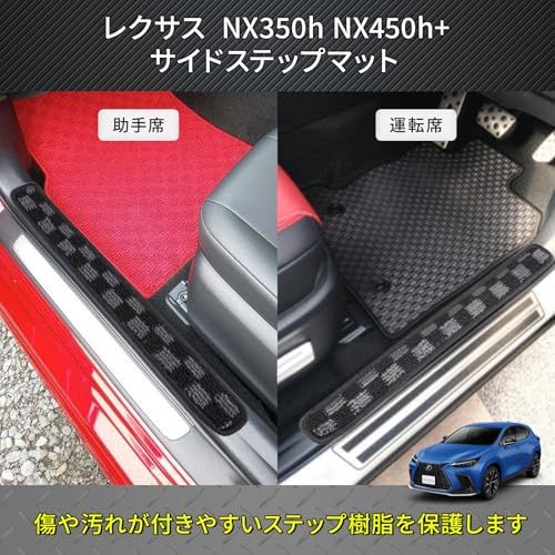レクサス NX 20系 適合 ドア エントランスマット NX350h NX450+ 傷・汚れ防止 サイド ステップマット (チェック)ts 3f875ac4 レクサス NX 20系 適合 ドア エントランスマット NX350h NX450+ 傷・汚れ防止 サイド ステップマット (チェック)ts 3f875ac4