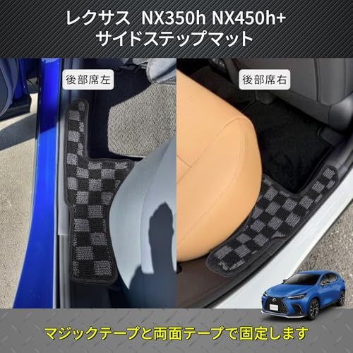 レクサス NX 20系 適合 ドア エントランスマット NX350h NX450+ 傷・汚れ防止 サイド ステップマット (チェック)ts 3f875ac4 レクサス NX 20系 適合 ドア エントランスマット NX350h NX450+ 傷・汚れ防止 サイド ステップマット (チェック)ts 3f875ac4