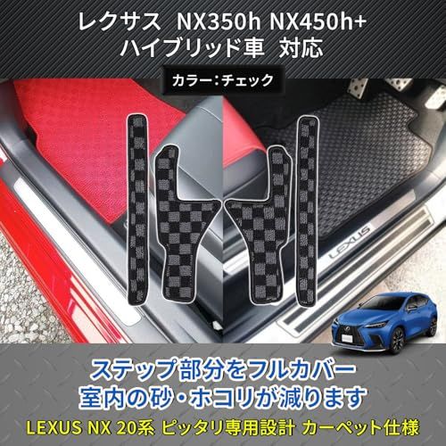 レクサス NX 20系 適合 ドア エントランスマット NX350h NX450+ 傷・汚れ防止 サイド ステップマット (チェック)ts 3f875ac4 レクサス NX 20系 適合 ドア エントランスマット NX350h NX450+ 傷・汚れ防止 サイド ステップマット (チェック)ts 3f875ac4