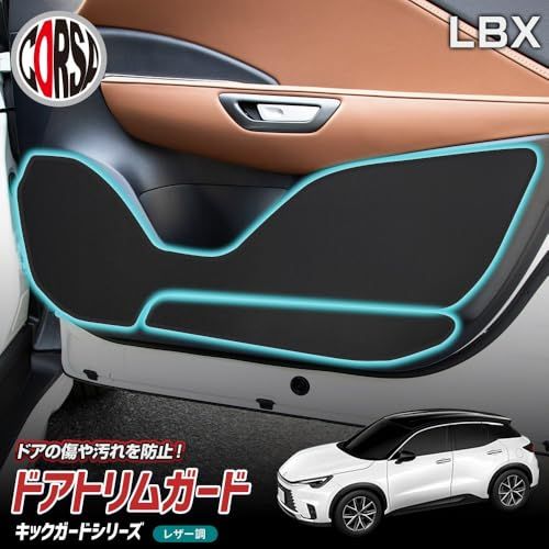 CORSA LBX 専用 ドアトリムガード フロント 2PCS 黒レザー キックガード デザイン 傷防止 内装 縫製 日本製 保護 フロント 運転席 助手席 左右 セット 2枚組 ブラック プロテクター コンソール アクセサリー LEXUS 8f0b19ba CORSA LBX 専用 ドアトリムガード フロント 2PCS 黒レザー キックガード デザイン 傷防止 内装 縫製 日本製 保護 フロント 運転席 助手席 左右 セット 2枚組 ブラック プロテクター コンソール アクセサリー LEXUS 8f0b19ba