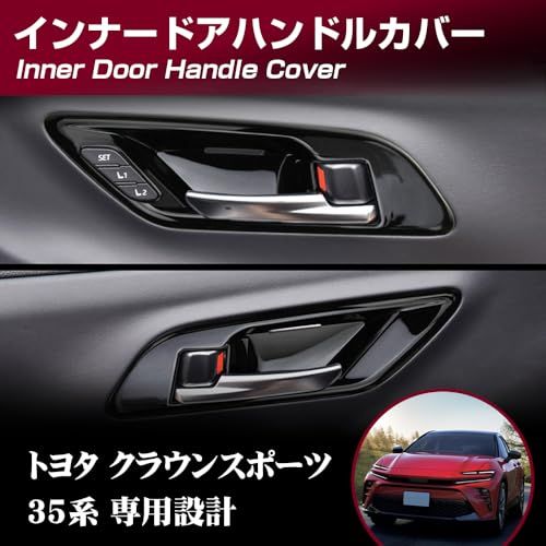クラウンスポーツ 35系 クラウンエステート 30系 RS Z インナードアハンドルカバー インナードアハンドルプロテクター （ブラック）ts 8a1a1247