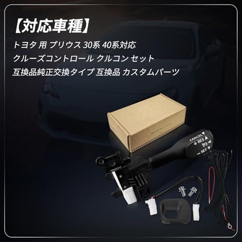 トヨタ用 プリウス 30系40系 クルーズコントロールキット クルコン 純正交換タイプ 互換品 カスタムパーツts 18a1d1db