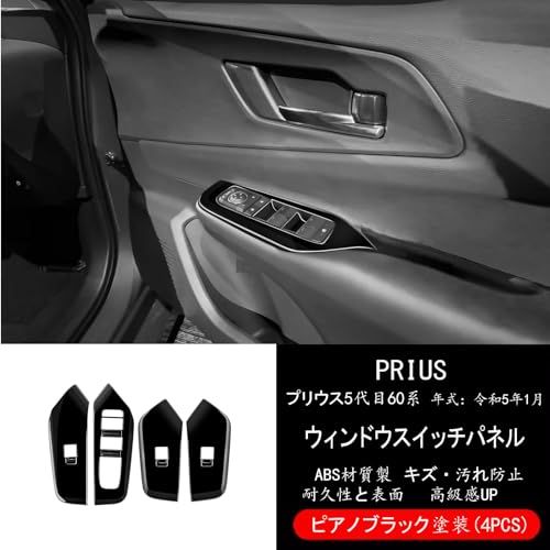【GIKAKU】5代目 プリウス60系 アクセサリー ZVW60 ZVW65 MXWH60 MXWH65 新型プリウス60系アクセサリー パワーウィンドウスイッチパネル ドアパネルカバー インテリアパネル（ピアノブラック）ts cdcc1d12