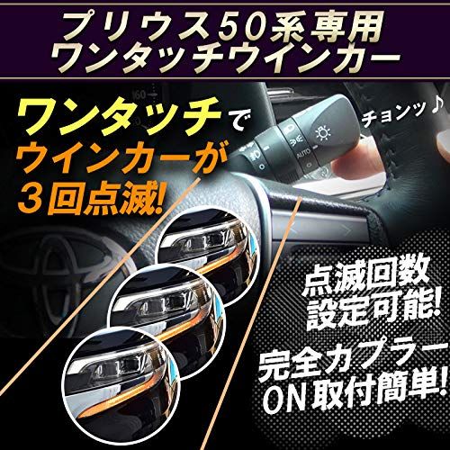 プリウス 50系 プリウス PHV 専用 5ピン ワンタッチ ウインカー 車線変更 楽々 簡単接続 完全カプラーON 設計 ウインカー 回数 設定可能ts 54946bc8