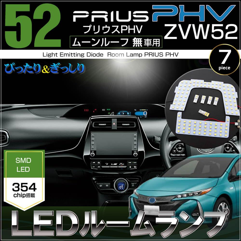 プリウス ＰＨＶ ＬＥＤ ルームランプ ＺＶＷ５２ ムーンルーフ無し車用 ぴったり設計サイズ ＰＲＩＵＳ ぷりうすts 5b2a8f1a