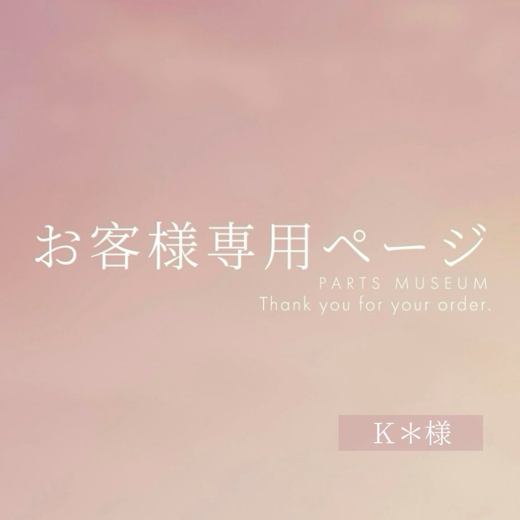Kさま 専用購入ページ K＊様専用ページ ご購入期限6月19日まで - メルカリ