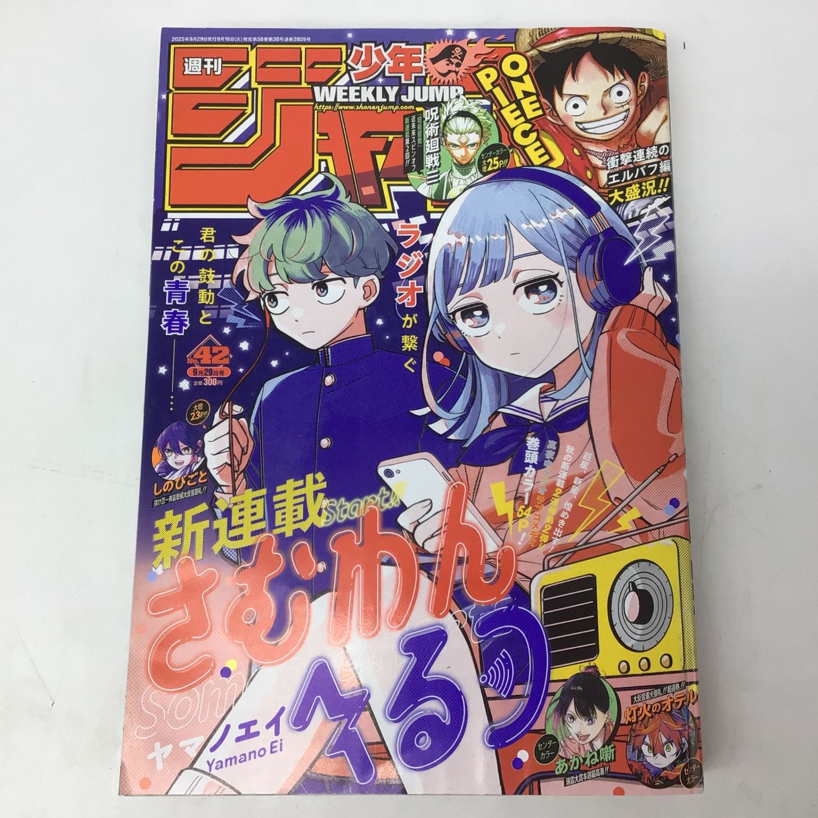 6180 週刊少年ジャンプ さむわんへるつ 新連載 2025年42号 集英社