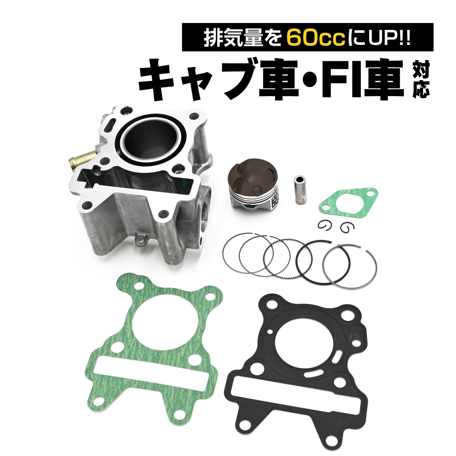 4スト ビーノ JOG SA36J SA39J SA55J SA56J ZR VOX 対応 ボアアップキット 60cc 42mmピストン ジョグ 排気量 アップ エンジンパーツ