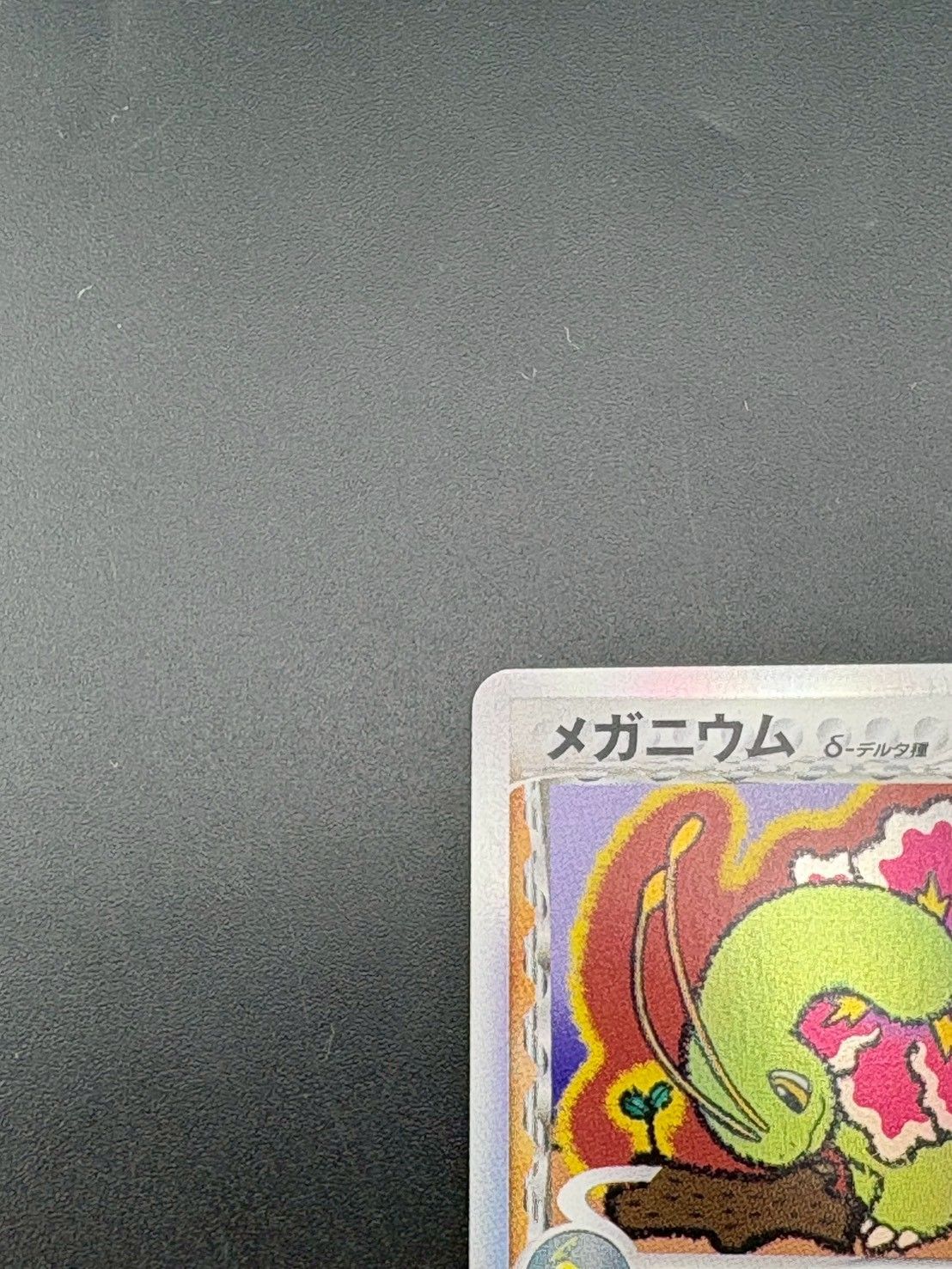 中古品】 メガニウムδ-デルタ種 PCG9 045/068 さいはての攻防 ポケモン