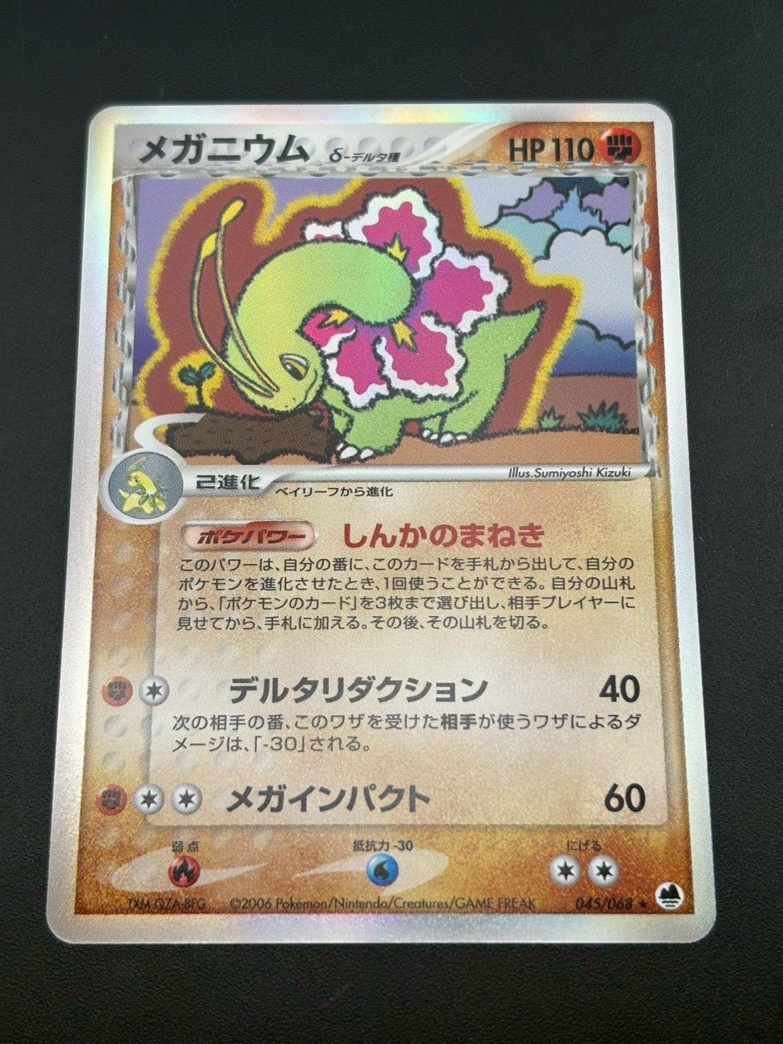 中古品】 メガニウムδ-デルタ種 PCG9 045/068 さいはての攻防 ポケモン