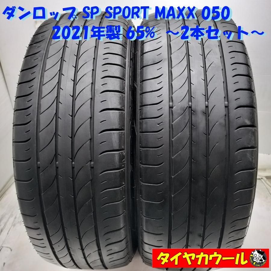 ◆配送先指定あり◆ ＜希少！ ノーマルタイヤ 2本＞ 235/55R20 ダンロップ SP SPORT MAXX 050 2021年製 65% 中古 ～本州・四国は送料無料～