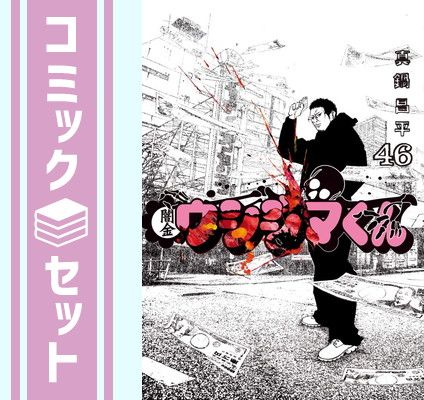 【セット】【コミック】闇金ウシジマくん（全４６巻） [Comic] 8,707円