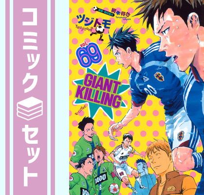 【セット】ジャイアントキリング GIANT KILLING コミック 1-69巻セット [Comic] ツジトモ and 綱本将也