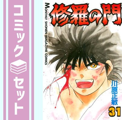 【セット】修羅の門 全31巻完結 (月刊マガジンコミックス) [マーケットプレイス コミックセット] 川原 正敏