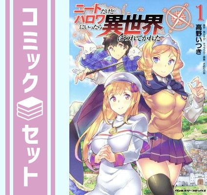 【セット】ニートだけどハロワにいったら異世界につれてかれた　コミック　　1-15巻セット [Comic] 高野いつき and 桂かすが
