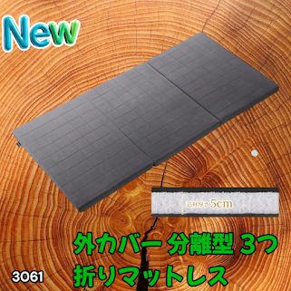 #3061 折りたたみ 外カバー 分離型 マットレス シングル サイズ 体圧分散 高反発 硬め180N 厚さ5cm 腰痛 三つ折り 3D ベッドマット 重ねて使える ※一部地域離島別途配送料有