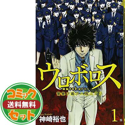 【セット】ウロボロス 警察ヲ裁クハ我ニアリ コミック 1-24巻セット (BUNCH COMICS) 神崎 裕也