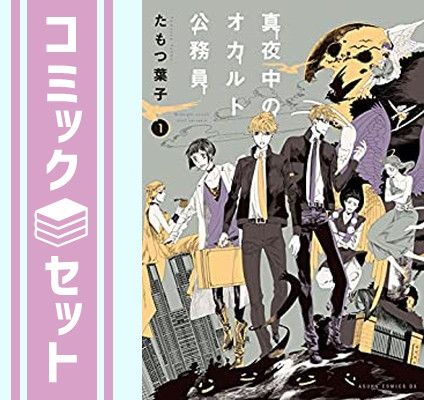 【セット】真夜中のオカルト公務員 コミックセット (あすかコミックスDX) [マーケットプレイスコミックセット] たもつ 葉子