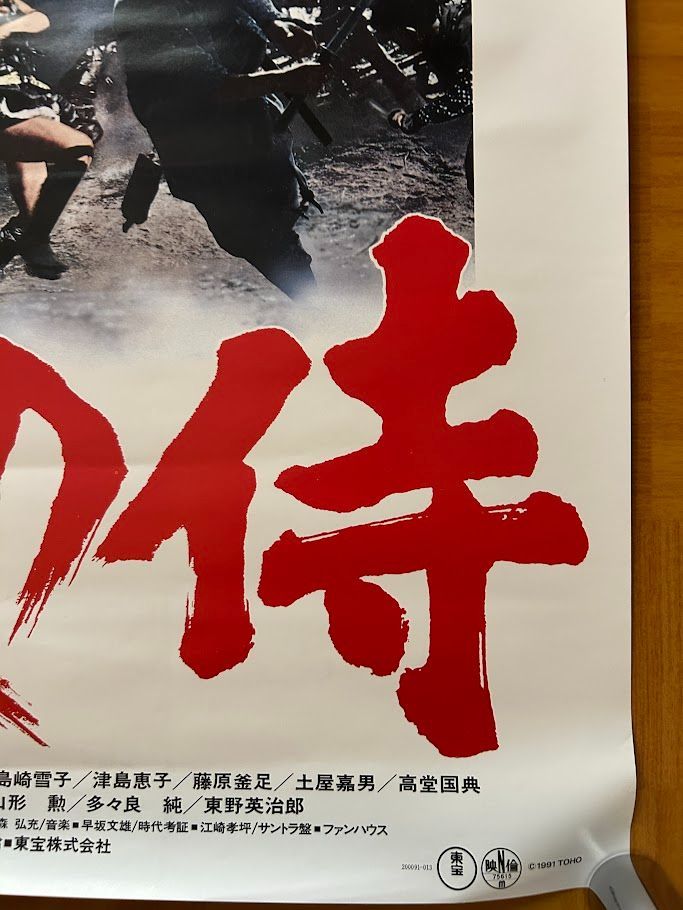 七人の侍 / 黒沢明 1991年 リニューアル劇場公開・プロモーション用