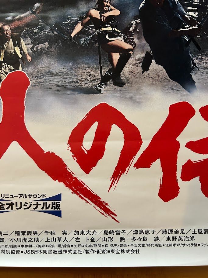 七人の侍 / 黒沢明 1991年 リニューアル劇場公開・プロモーション用