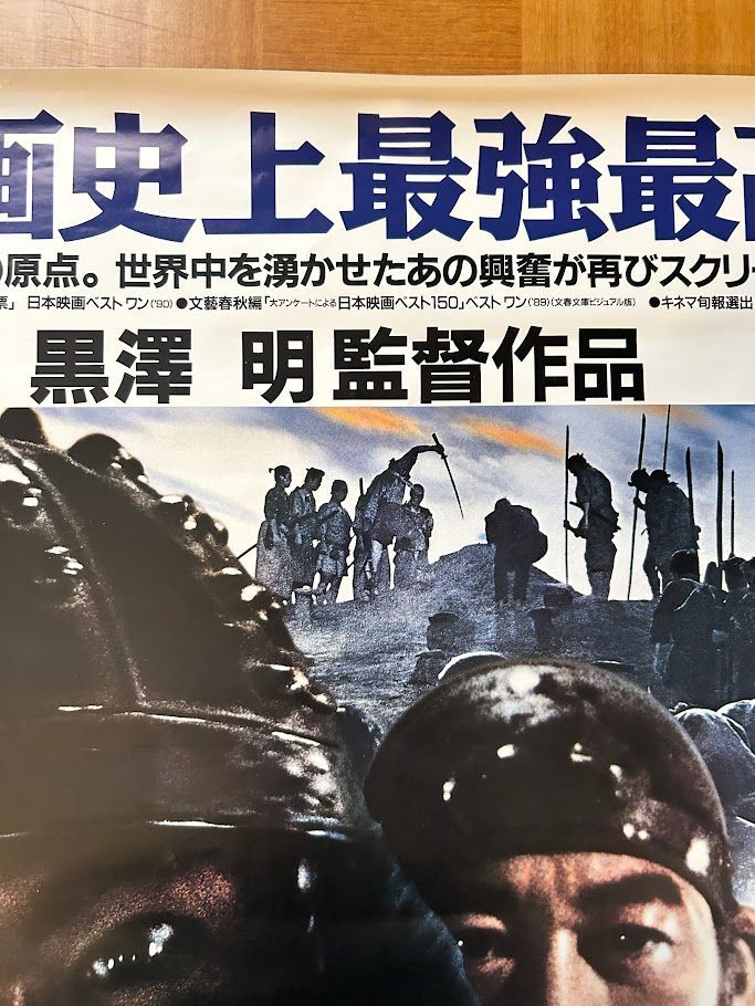 七人の侍 / 黒沢明 1991年 リニューアル劇場公開・プロモーション用