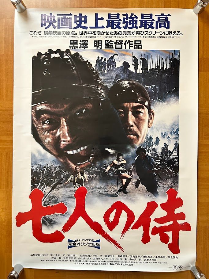 七人の侍 / 黒沢明 1991年 リニューアル劇場公開・プロモーション用