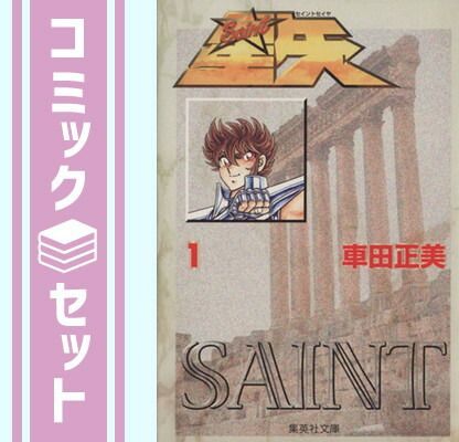 セット】聖闘士星矢 全15巻セット (集英社文庫―コミック版) 車田 正美