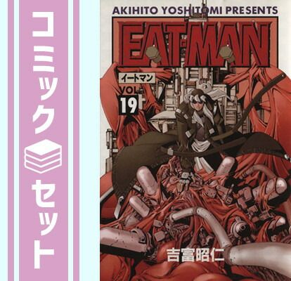 【セット】EAT-MAN 全19巻完結(電撃コミックス) [マーケットプレイス コミックセット] 吉富 昭二