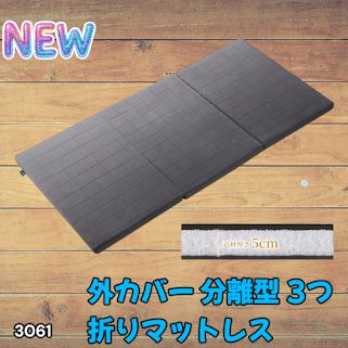 #3061 折りたたみ 外カバー 分離型 マットレス シングル サイズ 体圧分散 高反発 硬め180N 厚さ5cm 腰痛 三つ折り 3D ベッドマット 重ねて使える ※一部地域離島別途配送料有