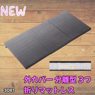 #3061 折りたたみ 外カバー 分離型 マットレス シングル サイズ 体圧分散 高反発 硬め180N 厚さ5cm 腰痛 三つ折り 3D ベッドマット 重ねて使える ※一部地域離島別途配送料有