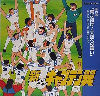 新キャプテン翼1990年レーザーディスク第13巻「翼よ翔け！大空への誓い」中古品 中古】LD 新・キャプテン翼13 - メルカリ