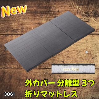 #3061 折りたたみ 外カバー 分離型 マットレス シングル サイズ 体圧分散 高反発 硬め180N 厚さ5cm 腰痛 三つ折り 3D ベッドマット 重ねて使える ※一部地域離島別途配送料有