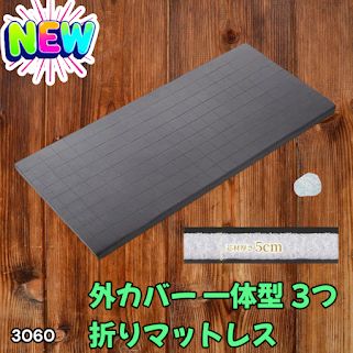 #3060 折りたたみ マットレス 外カバー 一体型 シングル サイズ 体圧分散 高反発 硬め180N 厚さ5cm 腰痛 三つ折り 3D ベッドマット 重ねて使える ※一部地域離島別途配送料有 14,571円