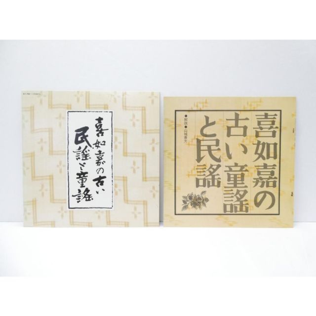 V.A. 喜如嘉の古い民謡と童謡 品番51-70 500部限定解説書付属 LP レコード △WV1932