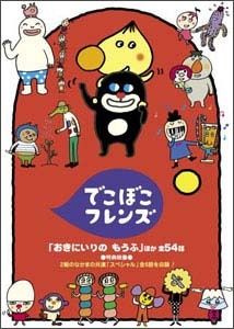 【中古】 でこぼこフレンズ 「おきにいりのもうふ」 ほか 全54話 [レンタル落ち] [DVD]