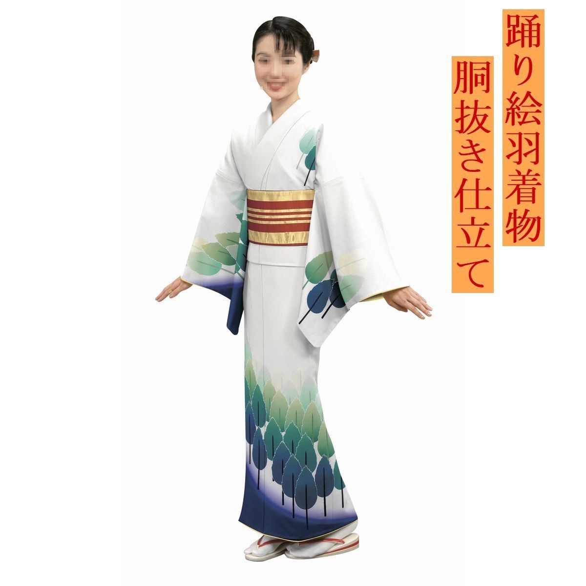 踊り着物　お仕立て上がり　女胴抜き仕立て　s-6543