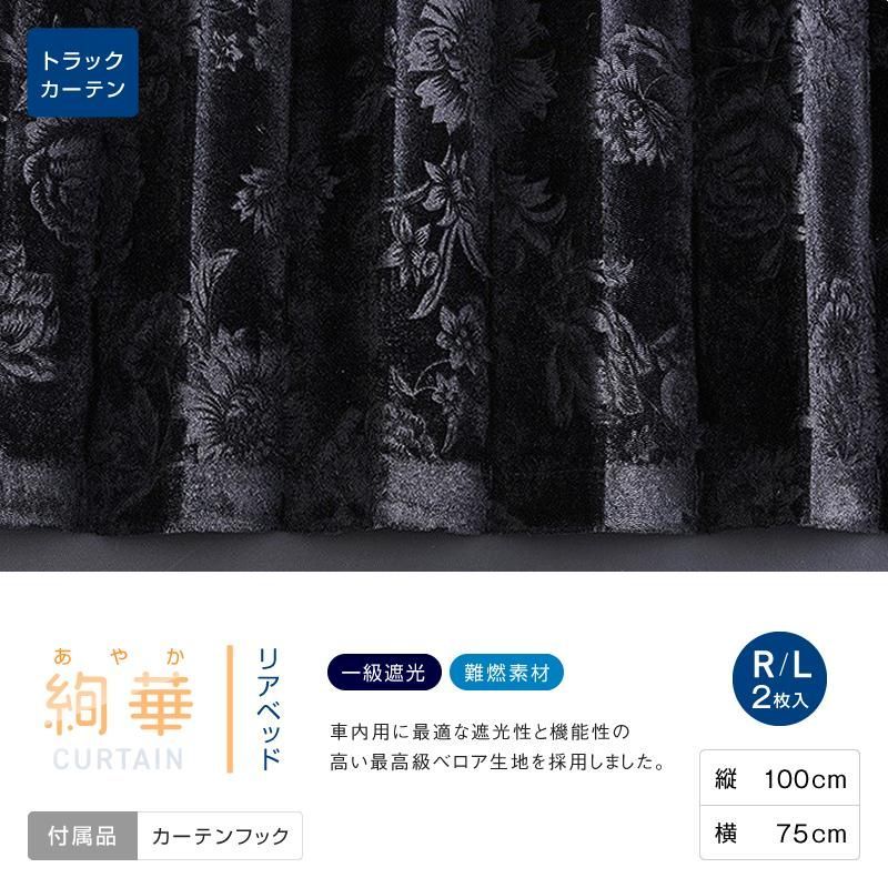 雅製 絢華 リアベッドカーテン 2枚セット 【ブラック・ネイビー2色展開】ベロア 1級遮光 難燃 トラック用 プリーツ加工 難燃アコーディオンカーテン