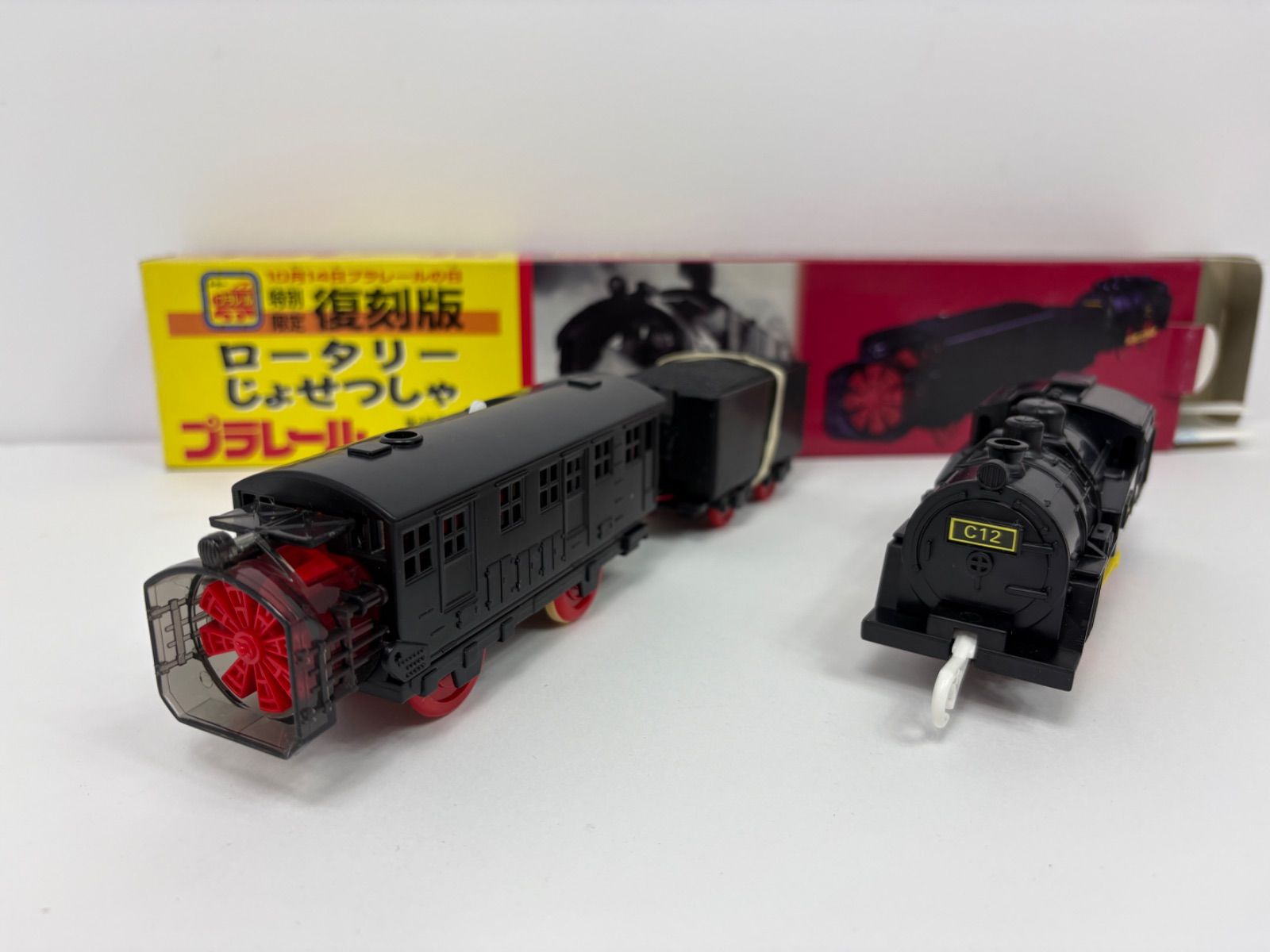 プラレール 復刻版 ロータリーじょせつしゃ C12 特別限定品 動作確認済　J-49