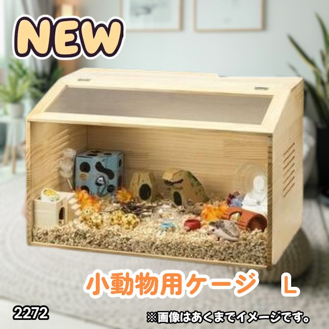 #2272 小動物 ペット ケージ Lサイズ 天然木 組立式 ※北海道、沖縄本島、沖縄の離島、その他離島へは別途配送料有り