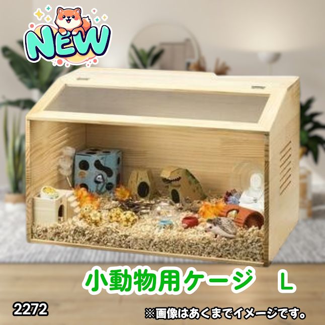 #2272 小動物 ペット ケージ Lサイズ 天然木 組立式 ※北海道、沖縄本島、沖縄の離島、その他離島へは別途配送料有り