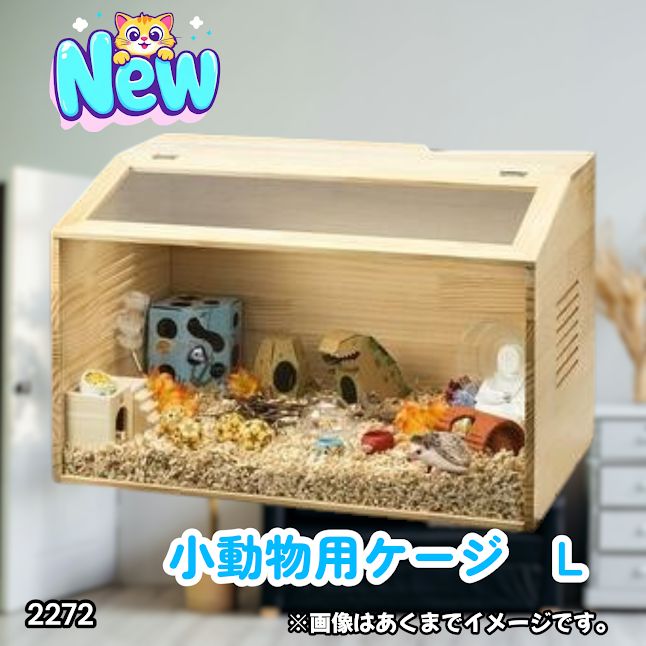 #2272 小動物 ペット ケージ Lサイズ 天然木 組立式 ※北海道、沖縄本島、沖縄の離島、その他離島へは別途配送料有り