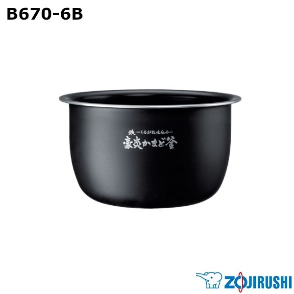 【新品】ZOJIRUSHI 象印 圧力IH炊飯ジャー なべ B670-6B ※本体別売