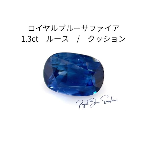 【最高峰】天然ロイヤルブルーサファイア 1.3ct ルース AIGS鑑別書付 9月誕生石 濃紺 青色 裸石 宝石 ジュエリー レアストーン 高級 資産 1ct超え