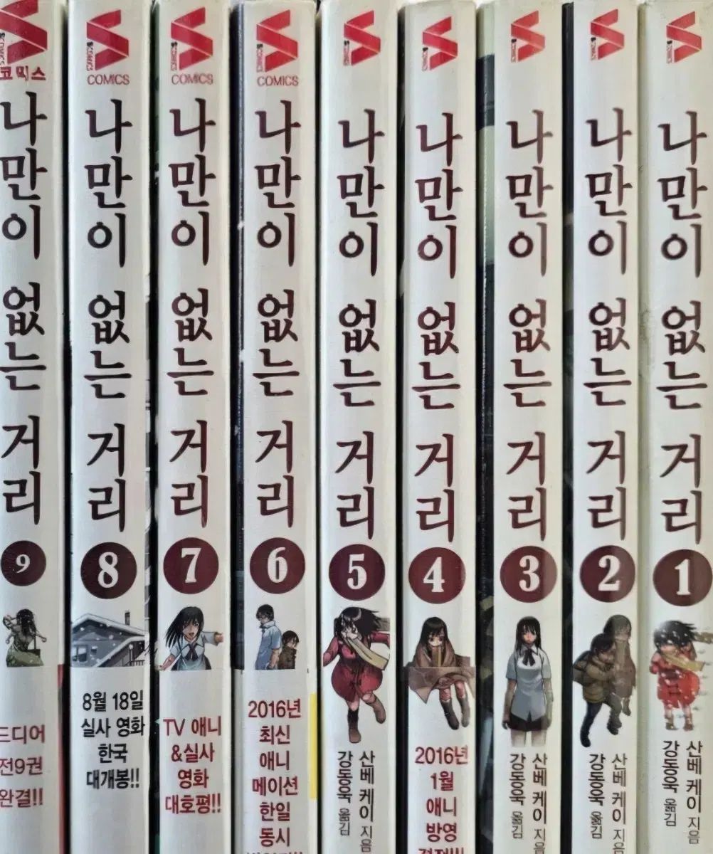 上級書籍)僕だけ ない 거리 1 - 9 完